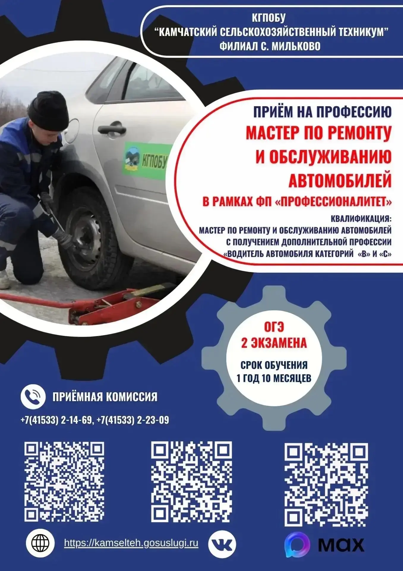 📢 Приглашаем учиться в КГПОБУ "Камчатский сельскохозяйственный техникум" филиал с. Мильково!

✅  Ма