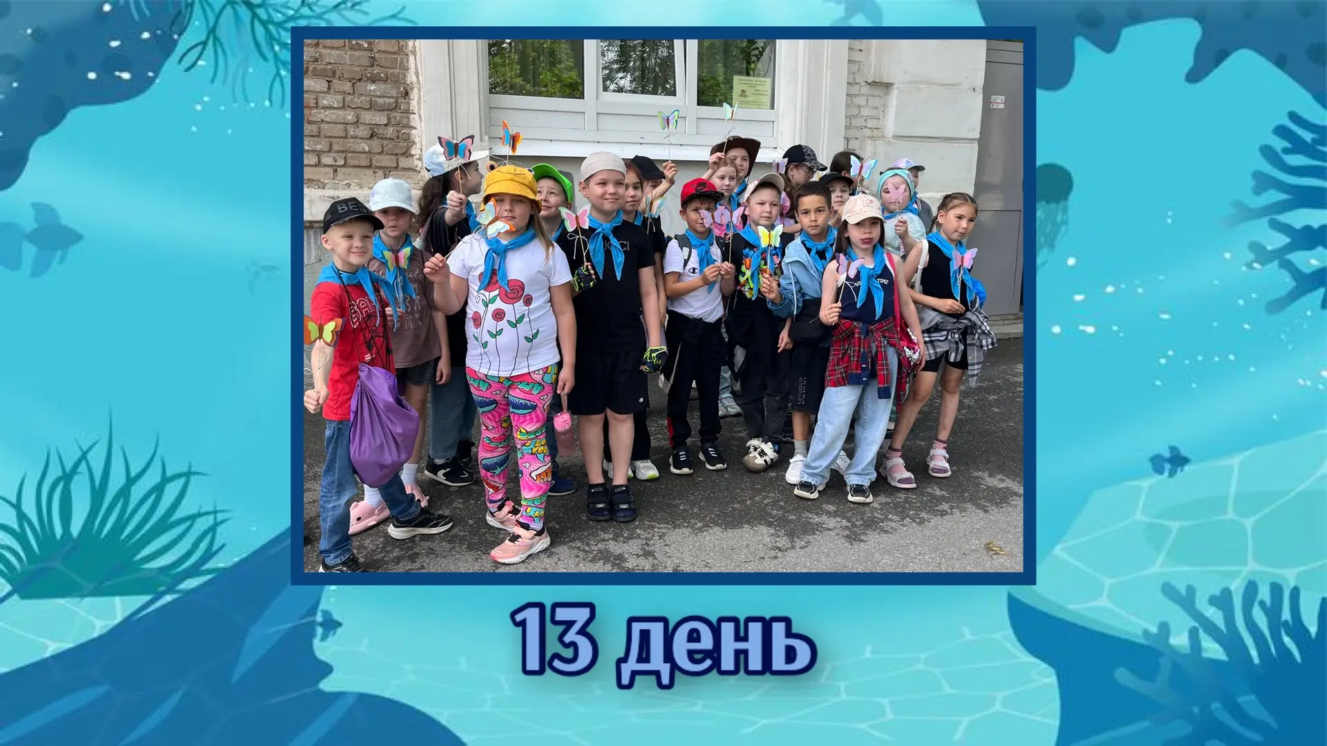 🌊Тринадцатый день в ЦДП «Океан» 🌊

🌅 Как всегда, день начался с бодрой зарядки под музыку, чтобы 