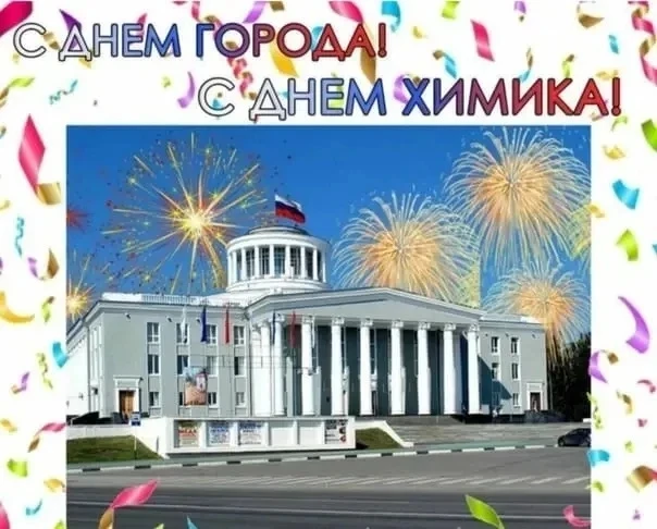 С днем города всех жителей поздравим,