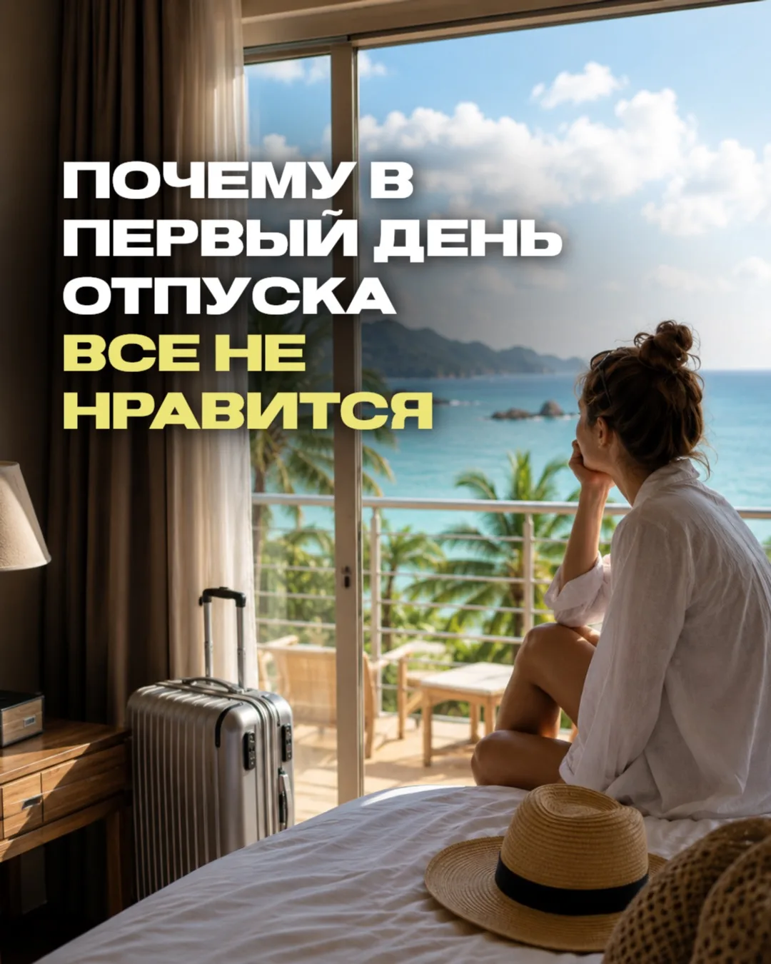 Почему в первый день отпуска всё кажется не таким? 🫣✈️

Есть интересное наблюдение, о котором знают