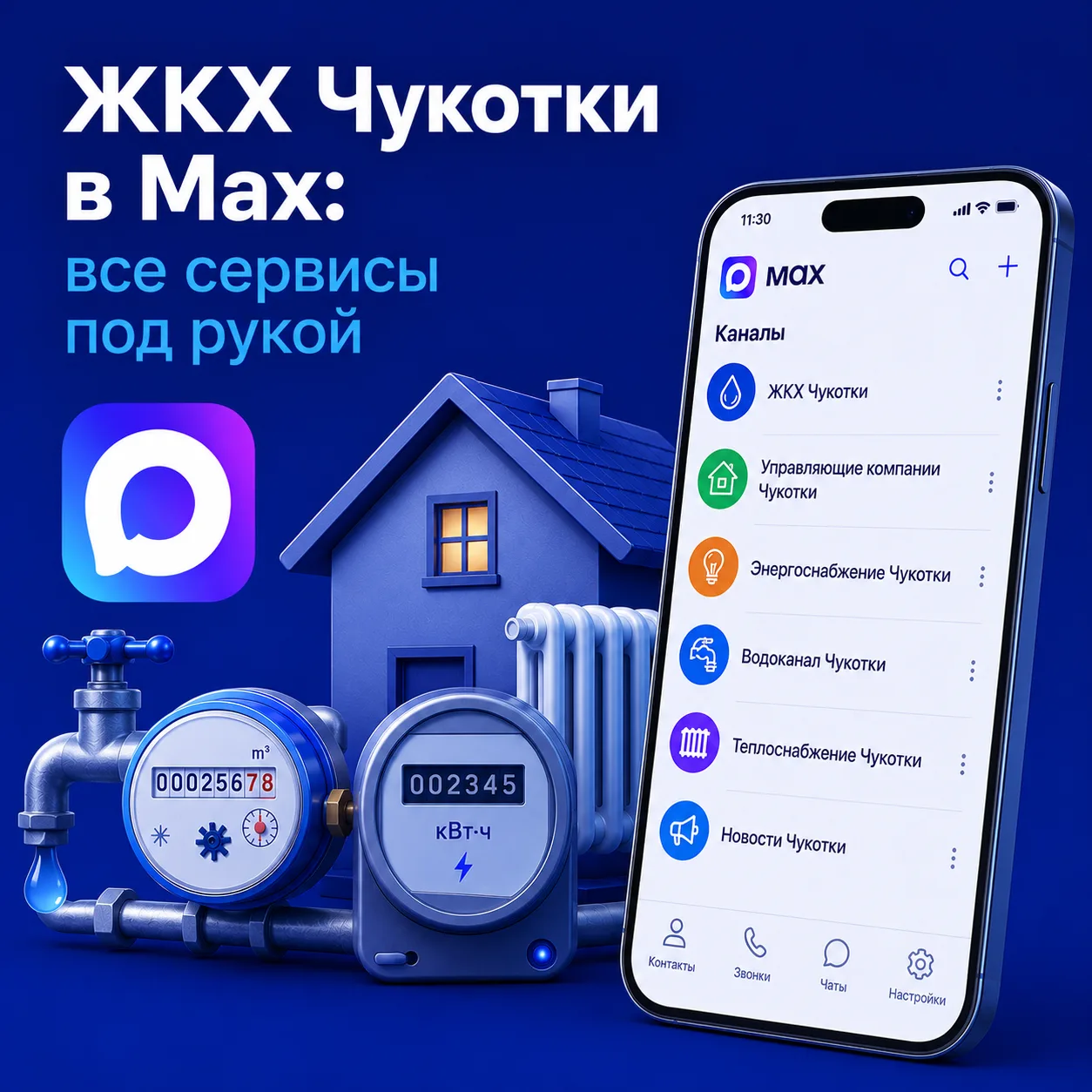 🏢 Жилищно-коммунальное хозяйство Чукотки в МАХ: нужные сервисы всегда под рукой