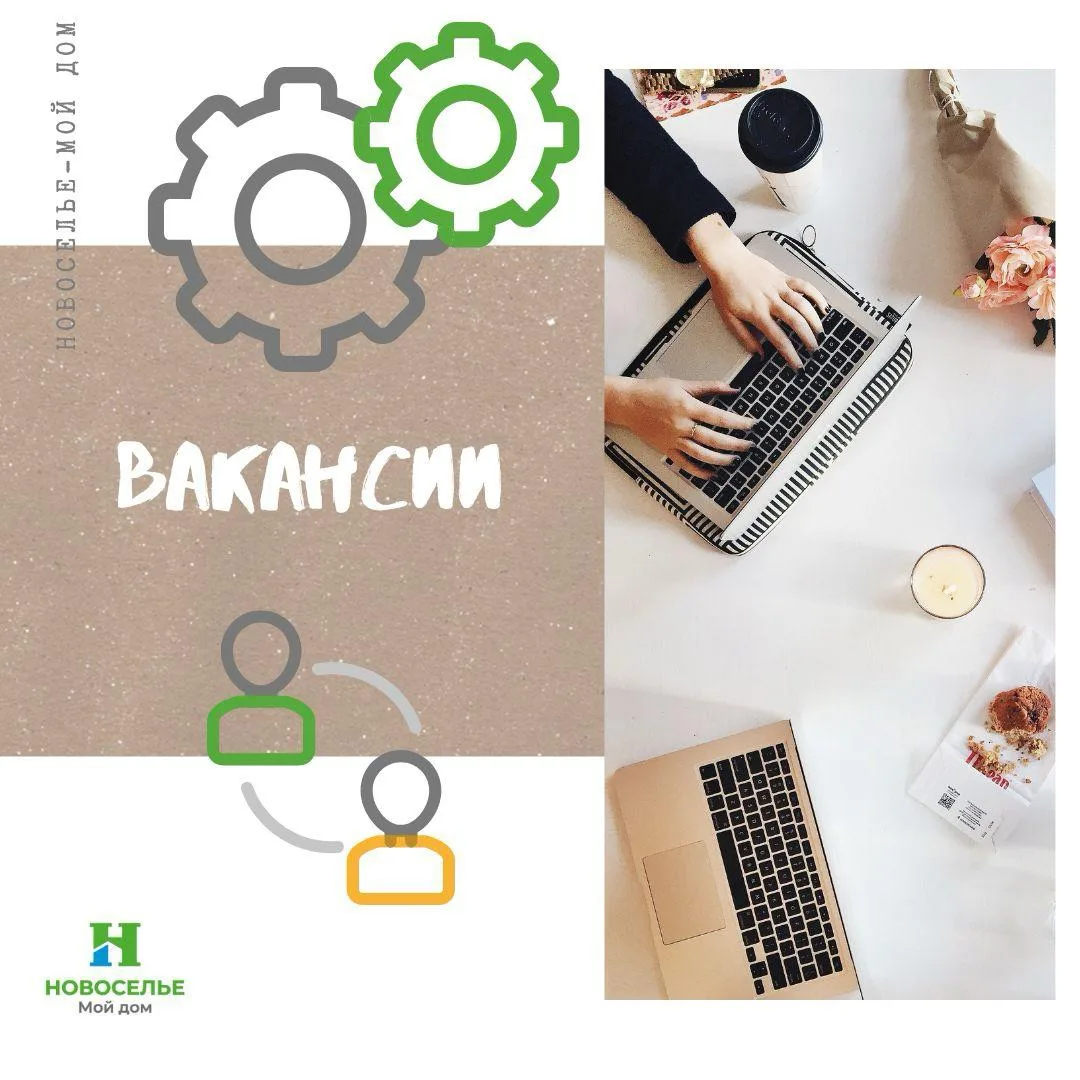 ВАКАНСИИ В НОВОСЕЛЬЕ