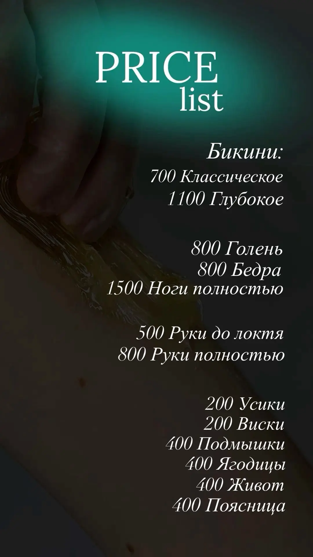 Приглашаю тебя на сладкую процедуру Шугаринг - почувствуй разницу!💃😍💥