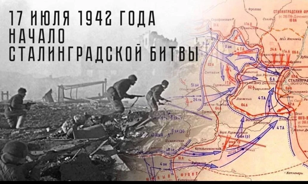 Помним. Гордимся. Чтим.



17 июля 1942 года началась Сталинградская битва — сражение, ставшее корен