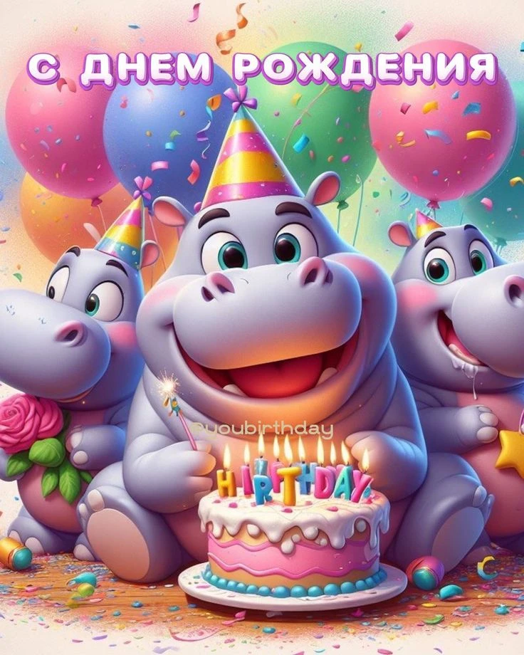 Поздравляем с Днём рождения! 🎂🎁
