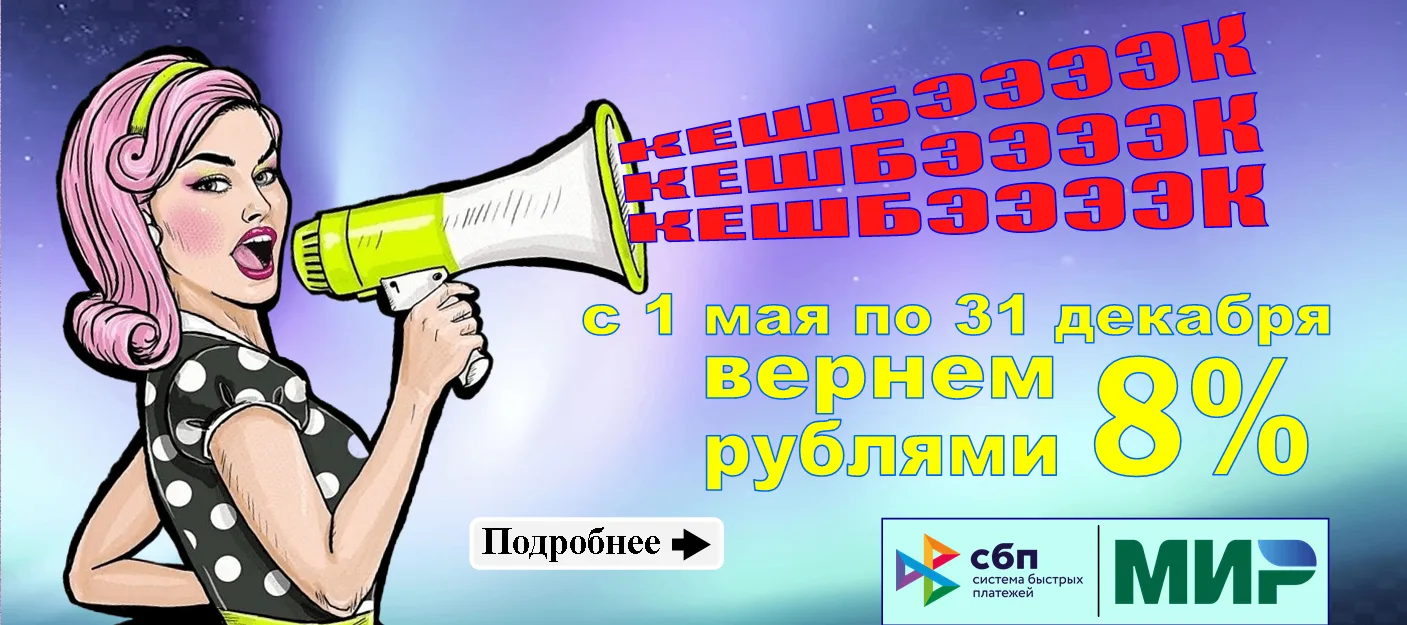 КЕШБЭК за оплату по "СБП" и картами "МИР" в магазине и на сайте