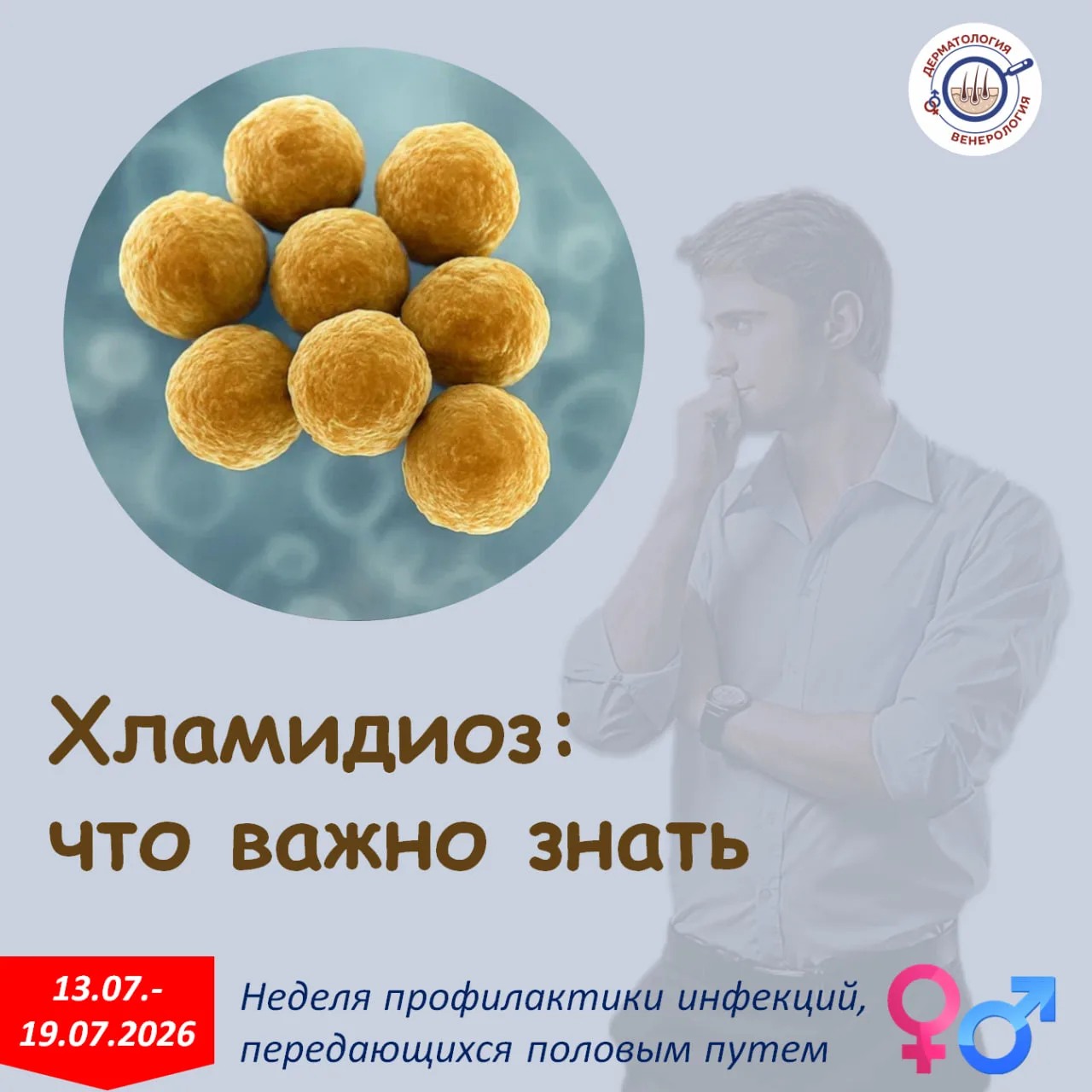 Хламидиоз относится к числу наиболее часто встречающихся инфекций, передаваемых при интимной близост