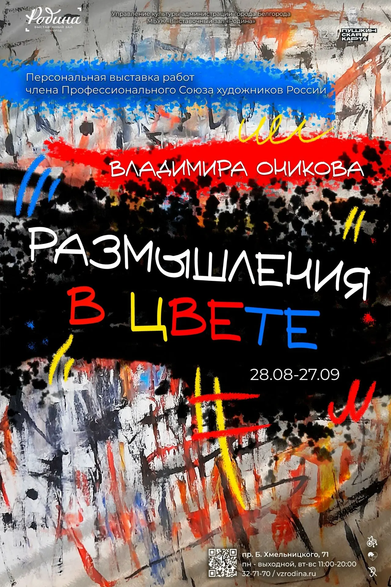 28 августа в Выставочном зале "Родина" открывается персональная выставка Владимира Оник...
