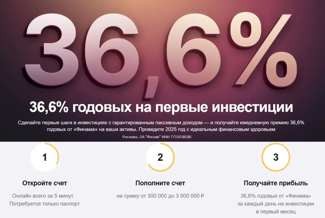 🏦#Финам #инвестиции #акция

⚡️Брокер Финам продлил по 13.11.26 акцию с начислением 36,6% годовых в 