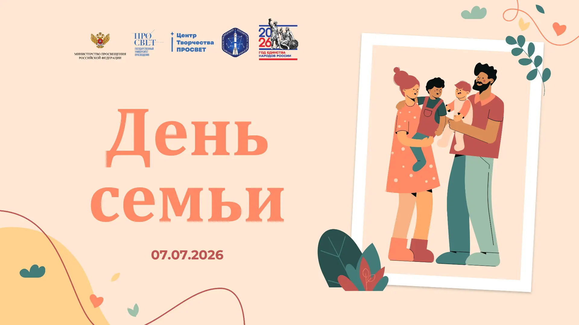 🫶 «Семья – это та первичная среда, где человек должен учиться творить добро» – Василий...