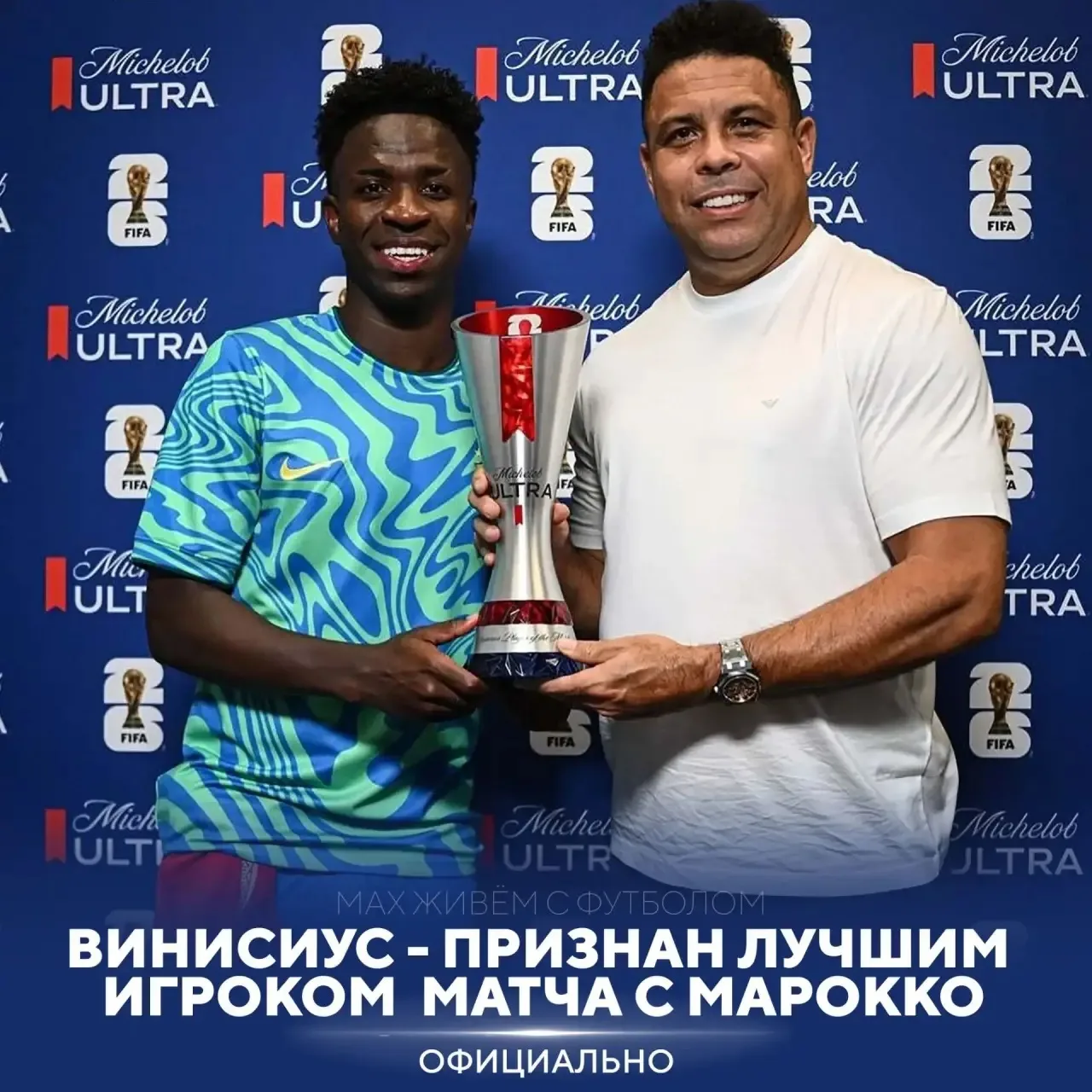 🤩Так выглядит преемственность бразильских поколений.

😎Винисиус получил награду лучшего игрока мат