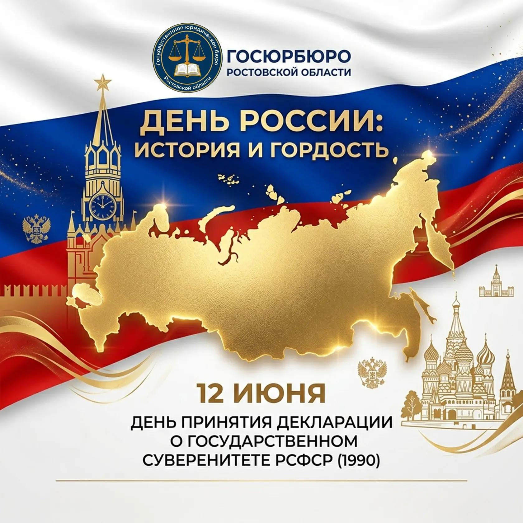 День России: история праздника

12 июня наша страна отмечает важный государственный праздник — День 