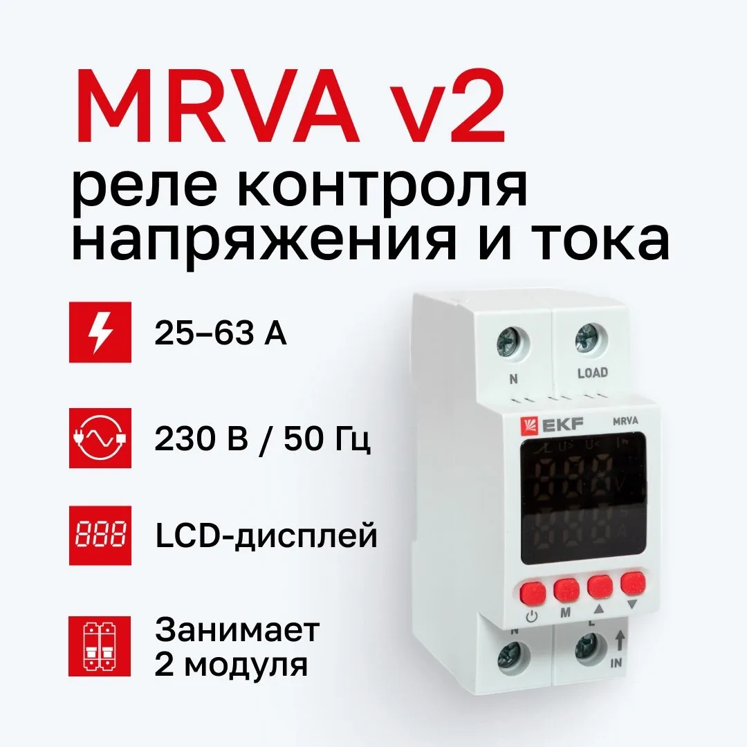 Реле напряжения и тока MRVA v2 бренда EKF – компактное устройство, которое может серьезно усилить за