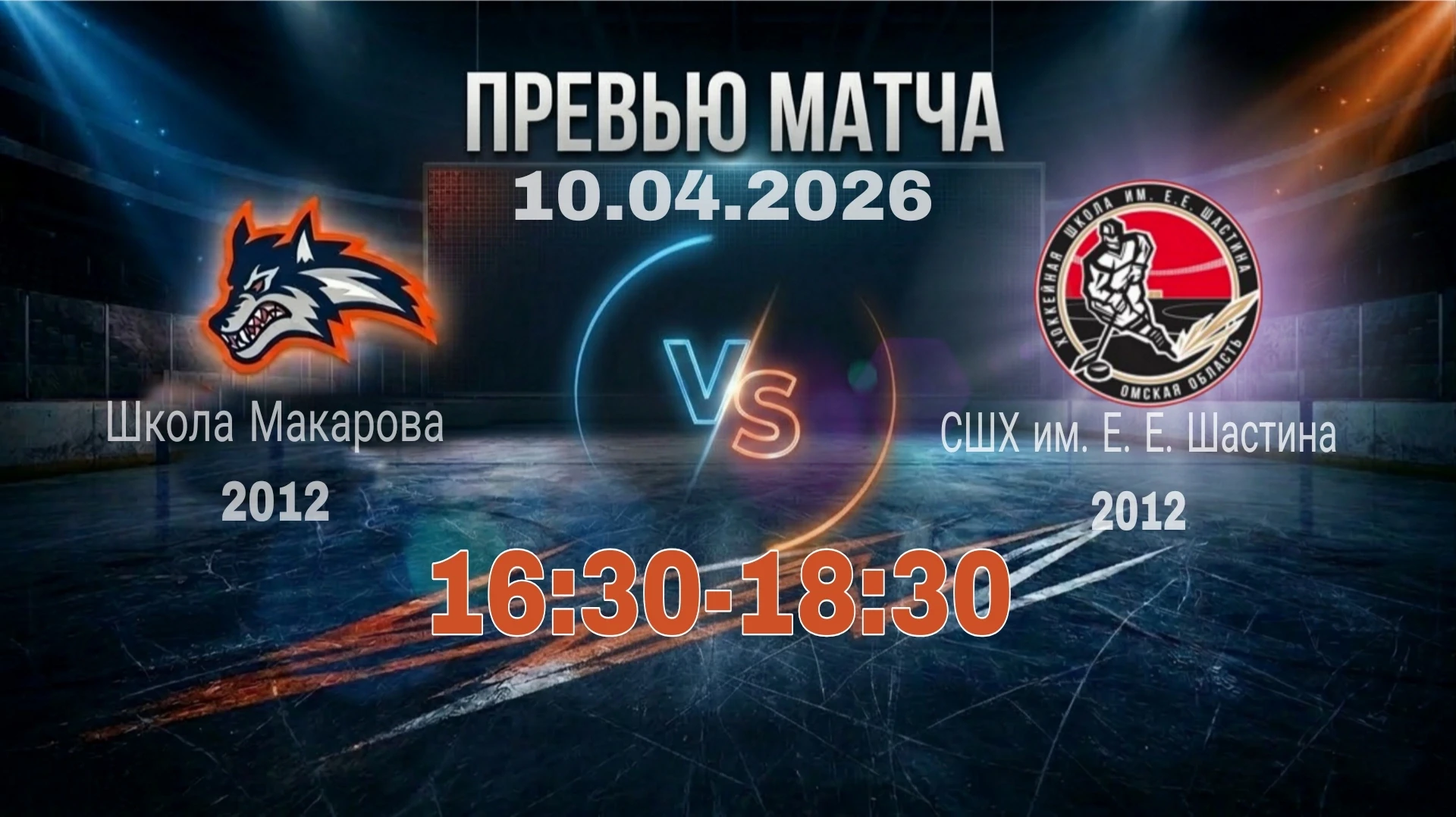 Внимание, болельщики! Сегодня, 10.04.2026, наша команда 2012 г. р. выходит на лёд в первой игре фина