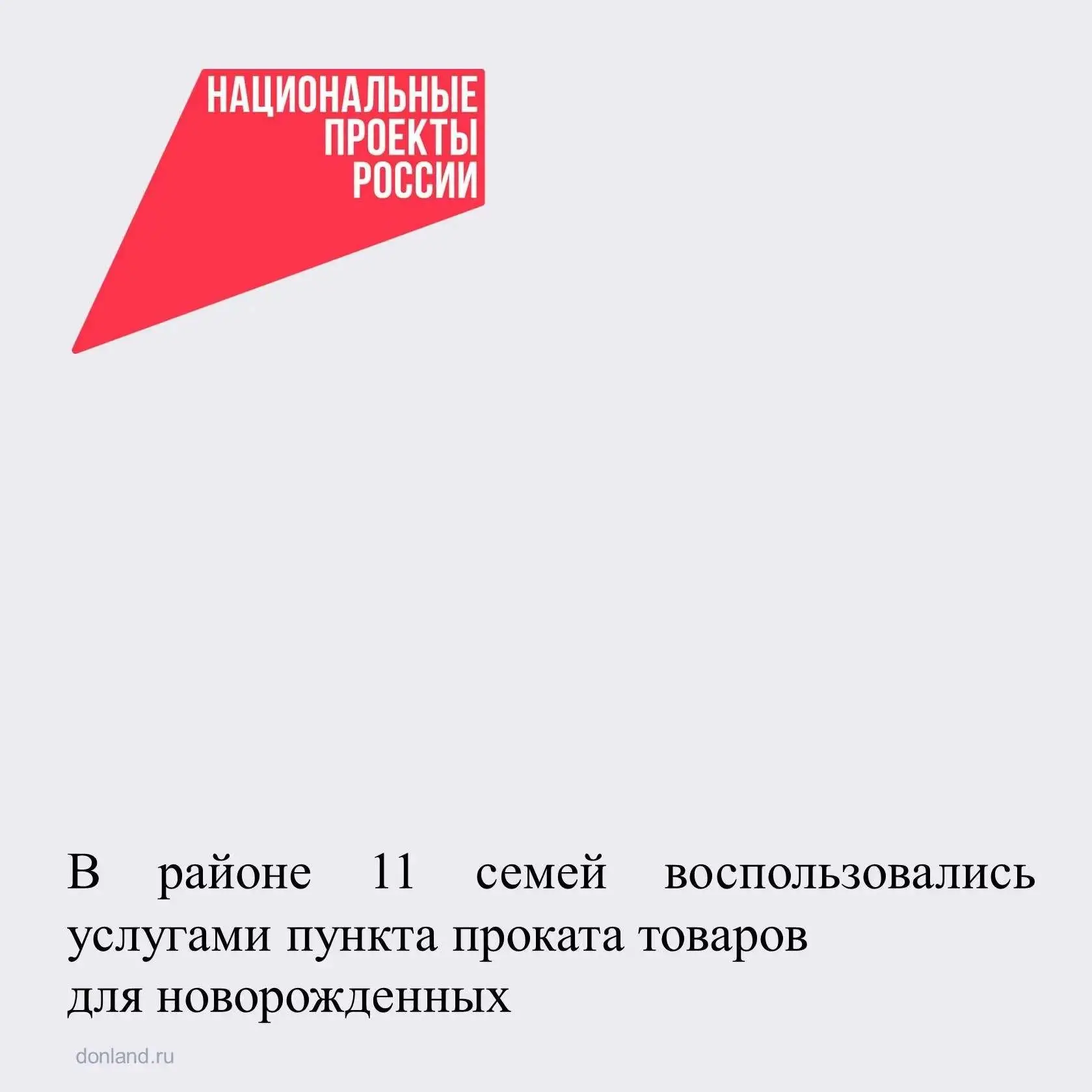 В Семикаракорском районе 11 семей уже воспользовались услугами пункта проката товаров д...