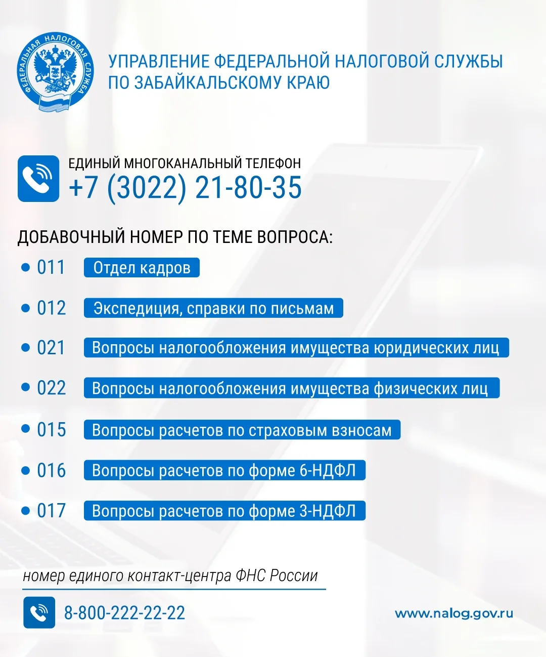 📌УФНС России по Забайкальскому краю публикует актуальные справочные номера телефонов для консультаци