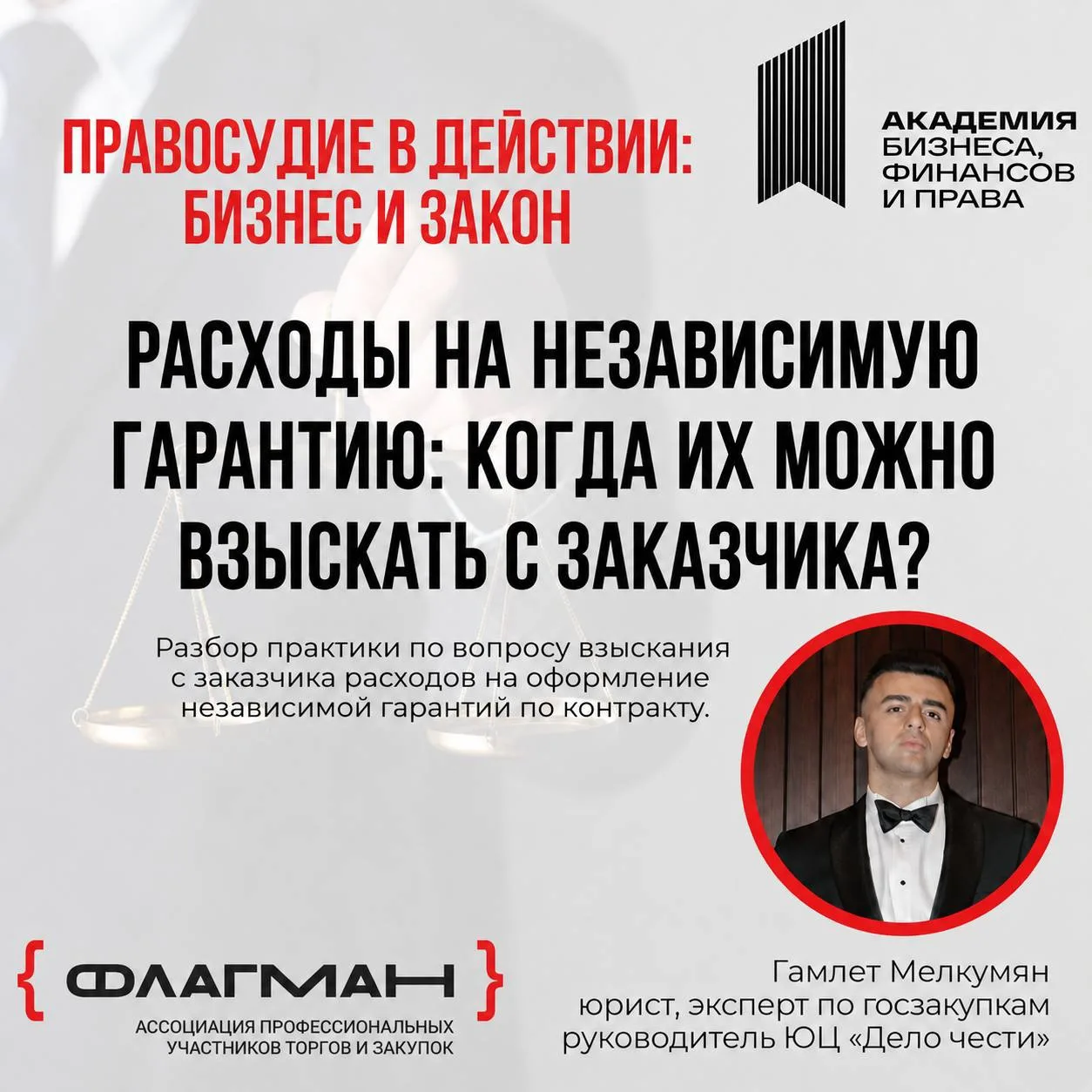 Расходы на независимую гарантию: когда их можно взыскать с заказчика?

Юрист Гамлет Мелкумян разобра