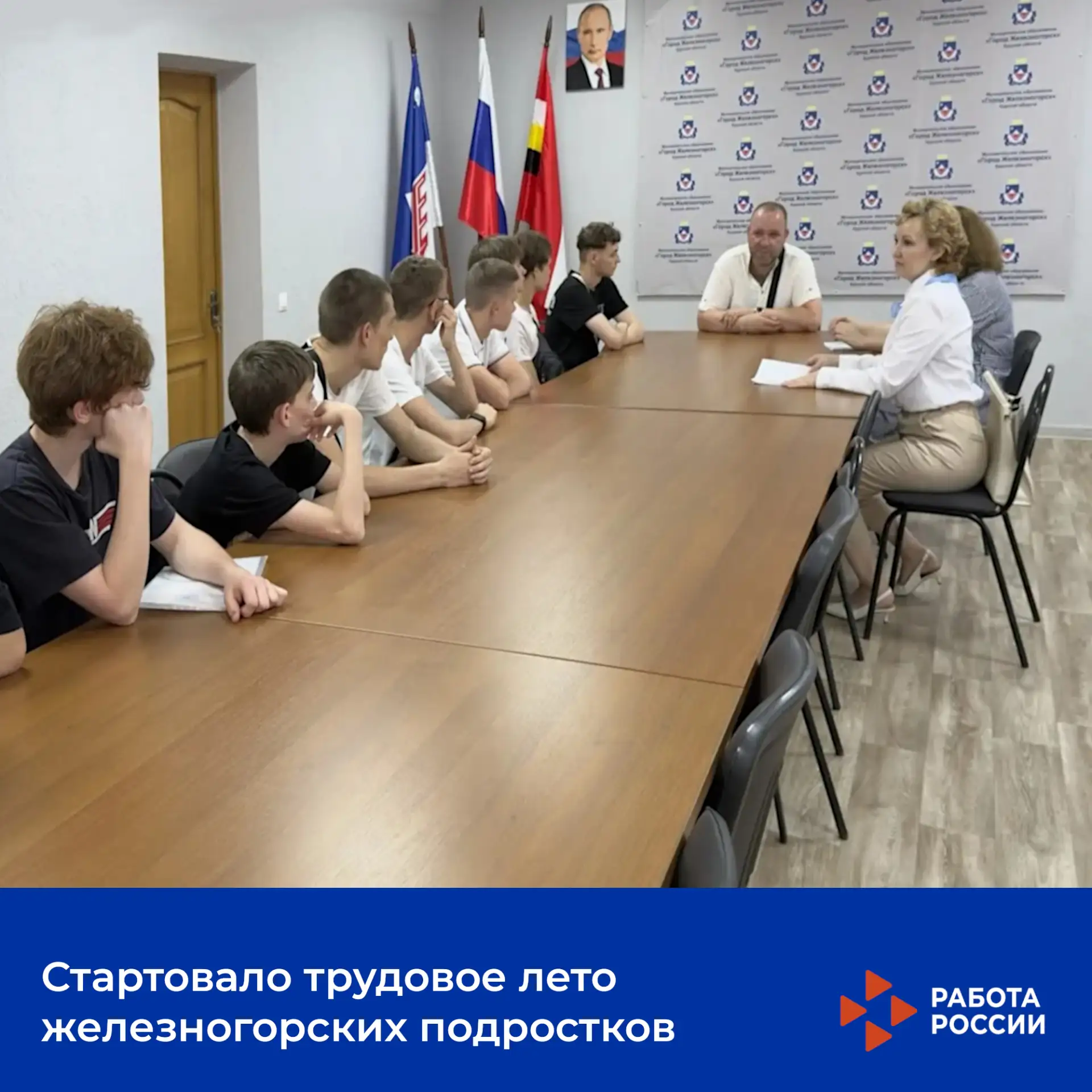 Стартовало трудовое лето железногорских подростков

👧👦 Железногорский кадровый центр стал местом п