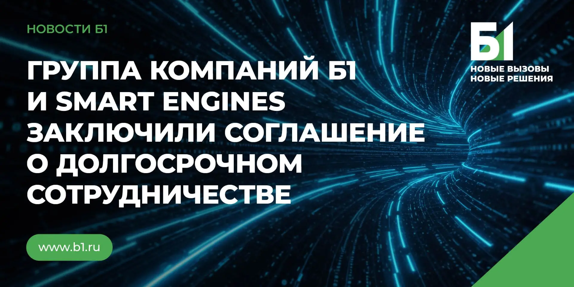 Б1 и Smart Engines задействуют научно-техническую и бизнес-экспертизу для внедрения ИИ ...