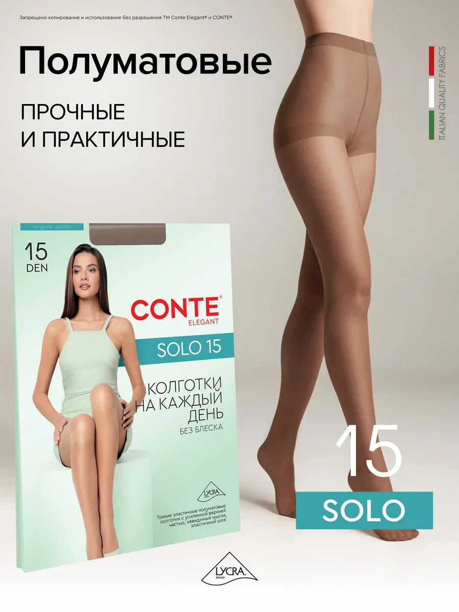⚡️ Колготки капроновые SOLO 15, CONTE Elegant