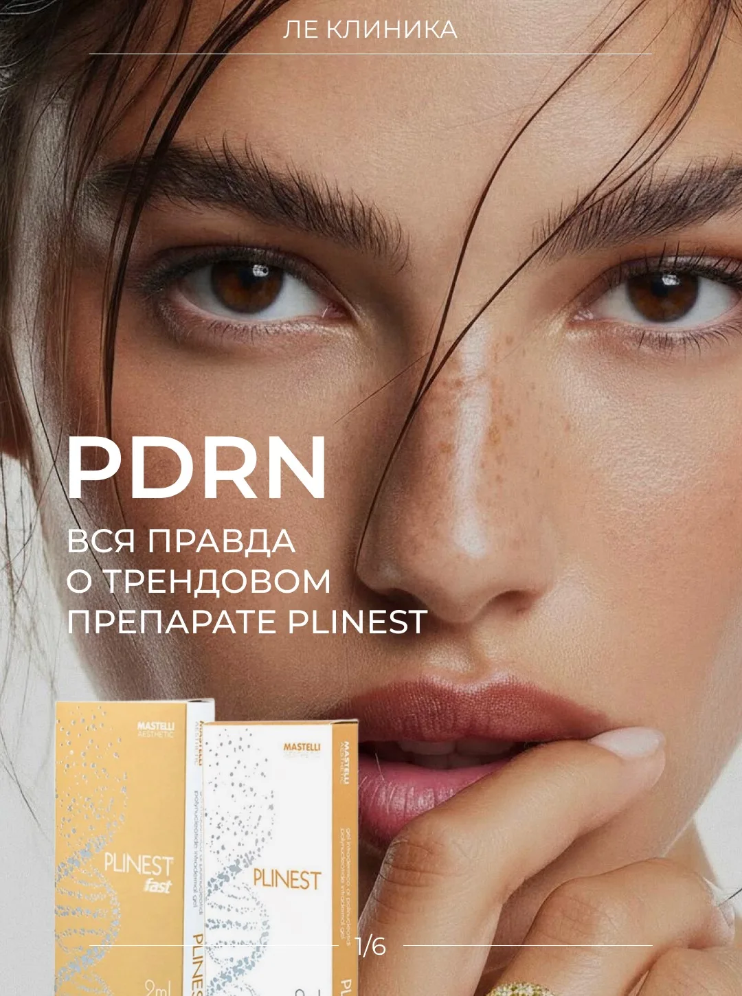 🐟 PLINEST — это качество кожи, которое невозможно нарисовать тональным кремом 🧡🧡