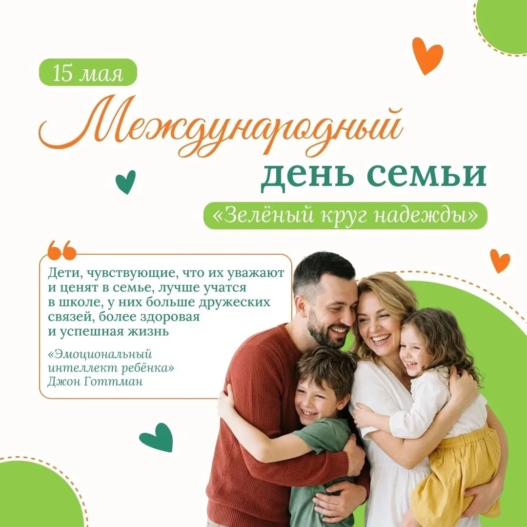 15 мая — Международный День Семьи! 🎉✨