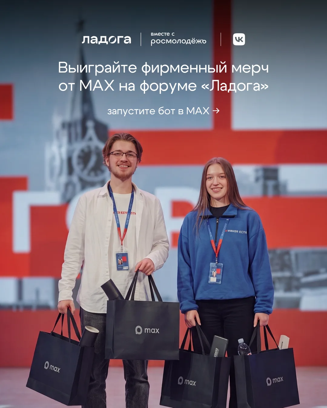 🎁 Выиграйте фирменный мерч от МАХ на форуме «Ладога»!