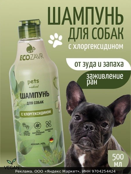 💇Шампунь для собак с хлоргексидином от запаха и зуда Ecozavr 500 мл