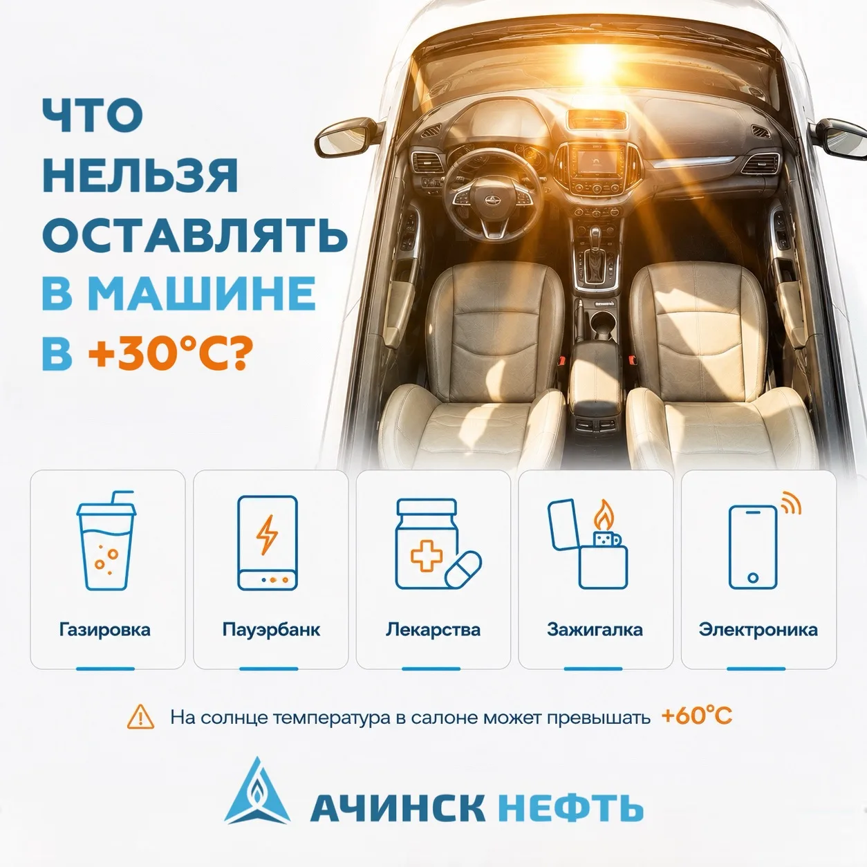 ⛔️Не оставляйте это в +30 в авто!

Даже если автомобиль стоит в тени, салон за несколько часов нагре