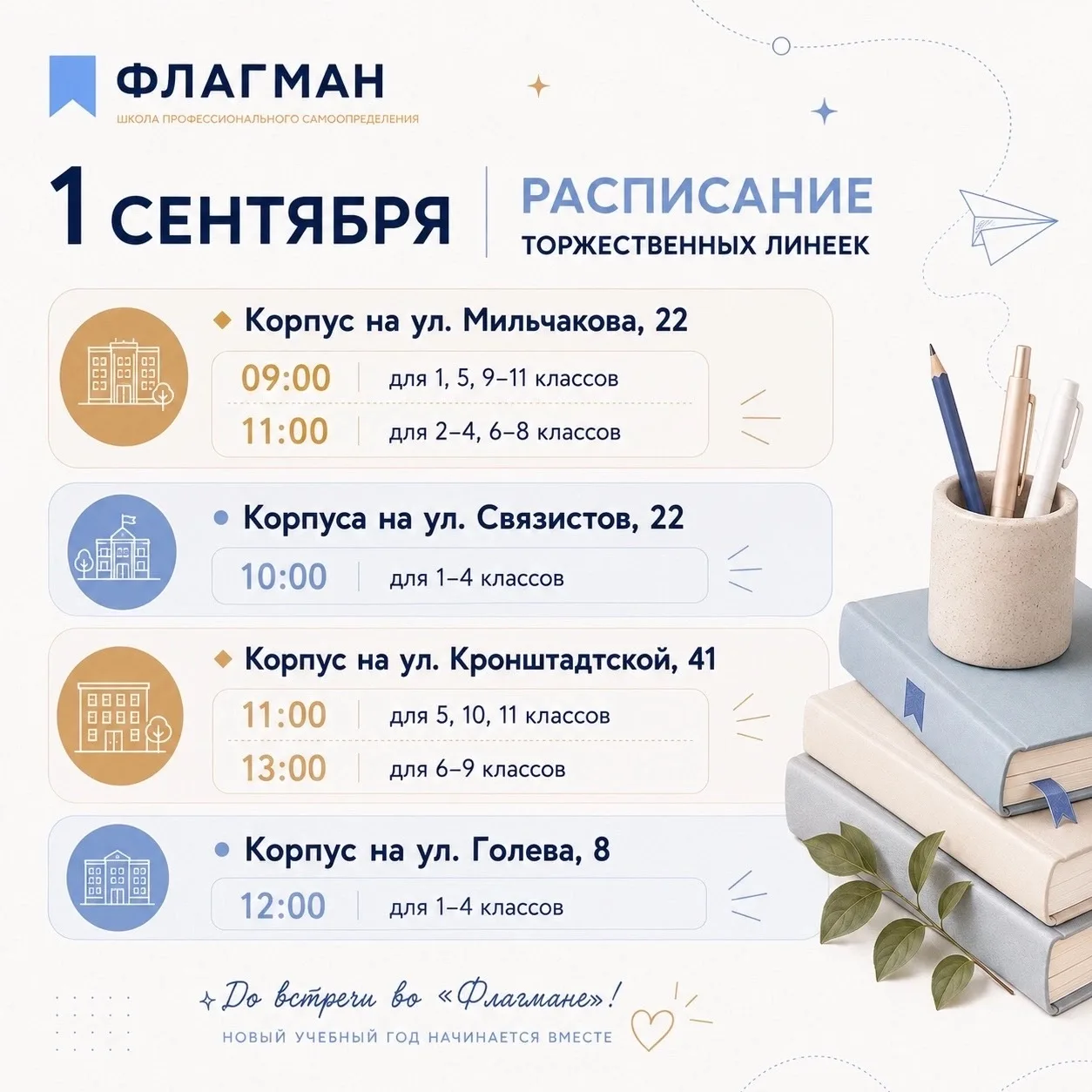 Начало учебного года не за горами. Делимся расписанием торжественных линеек на 1 сентября