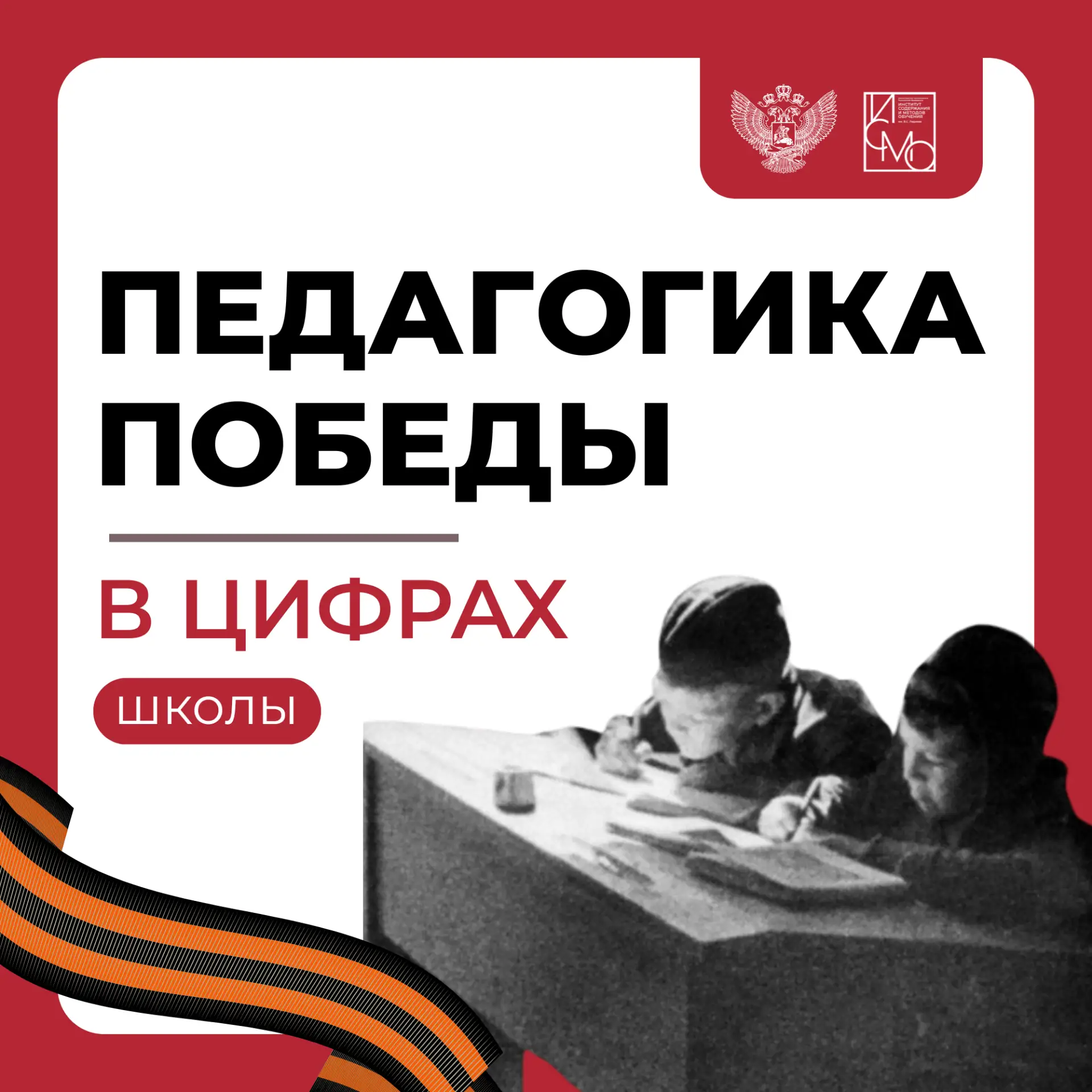 Героизм советской школы