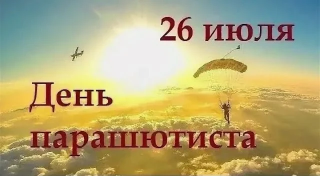 Также сегодня отмечается День парашютиста.
Дата связана с важным событием в истории советского параш