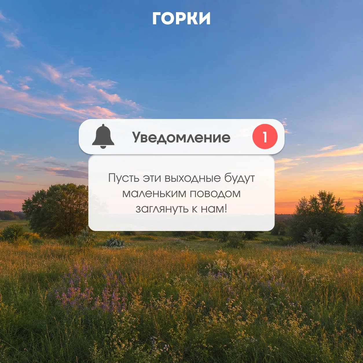 ✨ Весёлых и добрых выходных!
