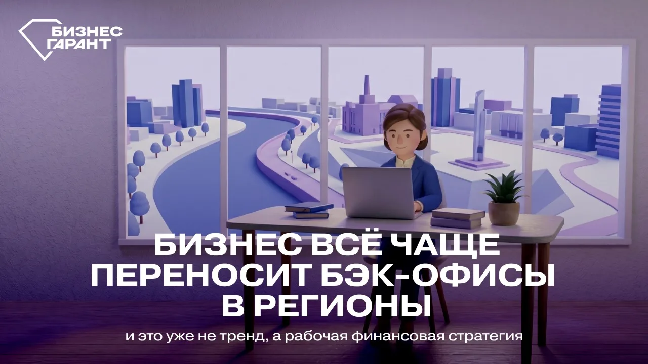 Бизнес всё чаще переносит бэк-офисы в регионы — и это уже не тренд, а рабочая финансова...