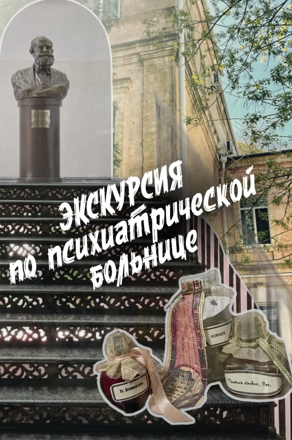 Друзья, всем привет!

Завтра состоится очередная экскурсии по нашей психиатрической больнице 1907 го