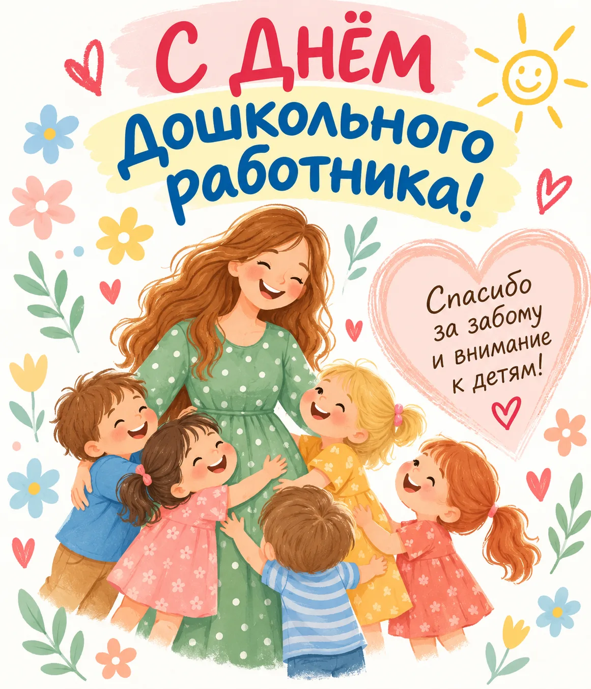💐 Поздравляем с Днём дошкольного работника!