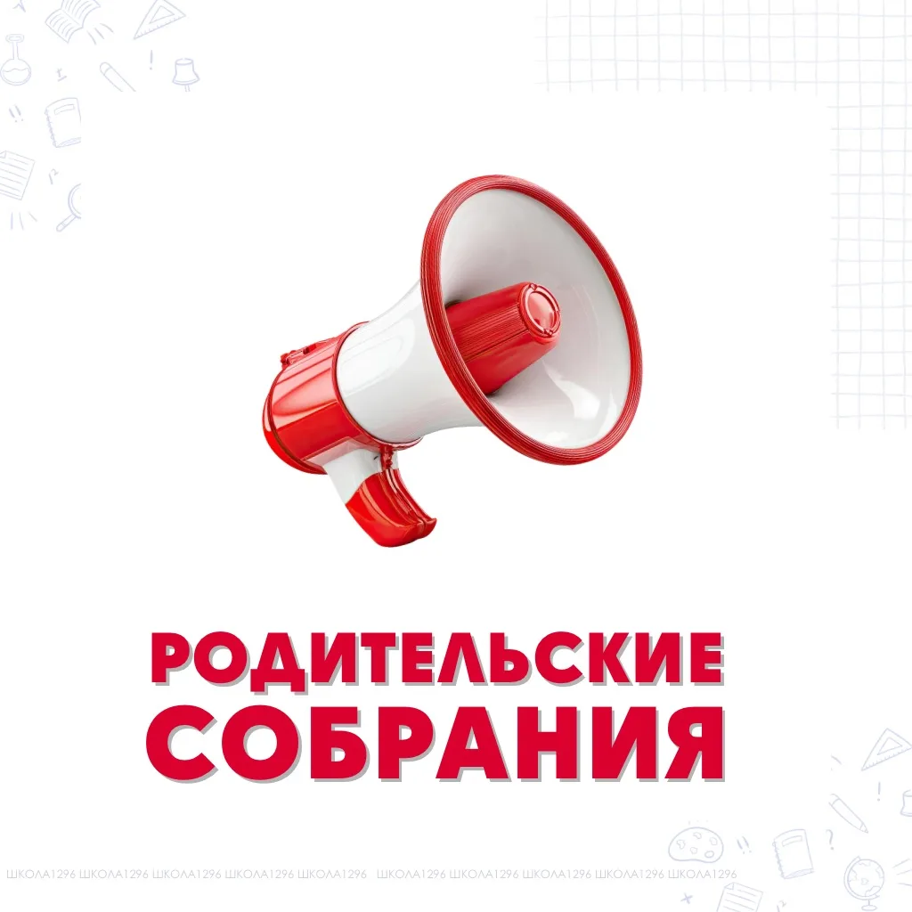📚 Приглашаем на родительские собрания!