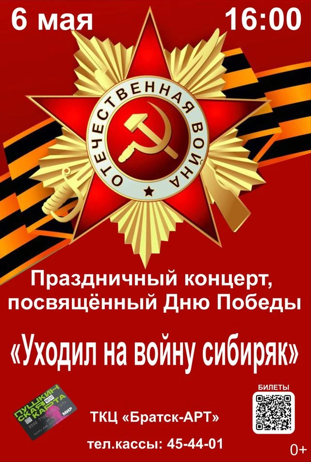Три праздничных концерта, посвящённых Дню Великой Победы, пройдут в ТКЦ «Братск-АРТ». 🎖🌹