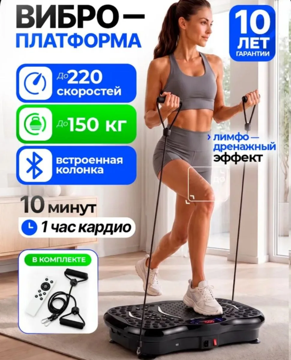 Виброплатформа для похудения до 150 кг, вибротренажер для похудения, 220 скоростей