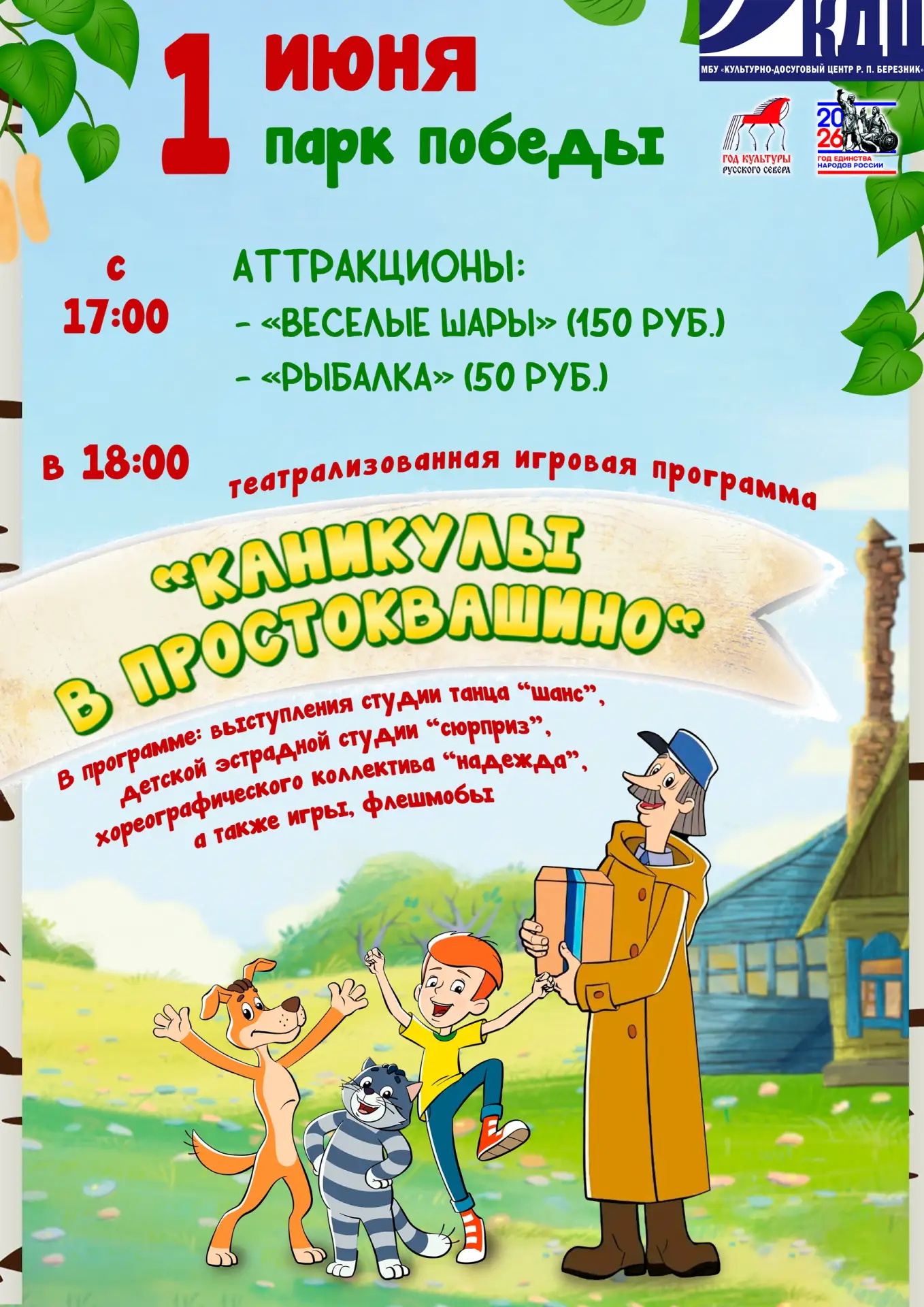 🍃☀День защиты детей - веселье в Простоквашино ждёт вас!