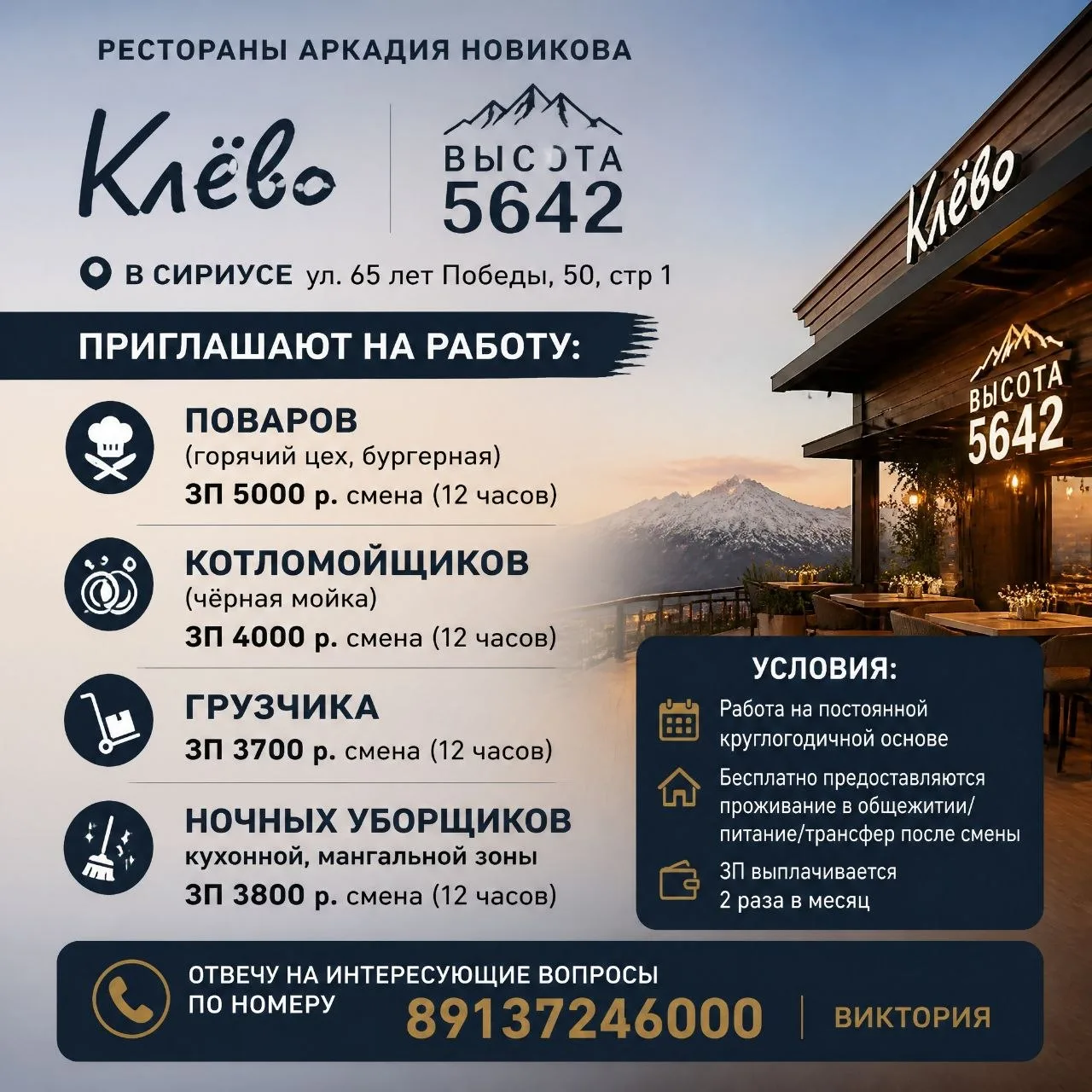 📍 Рестораны Аркадия Новикова «Клёво» и «Высота 5642» в Сириусе (ул. 65 лет Победы, 50,...