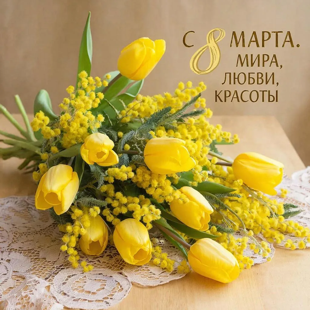 Милые женщины, сердечно поздравляем вас с 8 марта💞Пусть в вашей жизни царят любовь, ра...