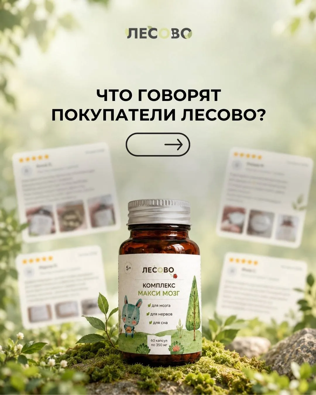 🌿 За каждым продуктом Лесово не просто состав, а забота о тех, кто нам доверяет.