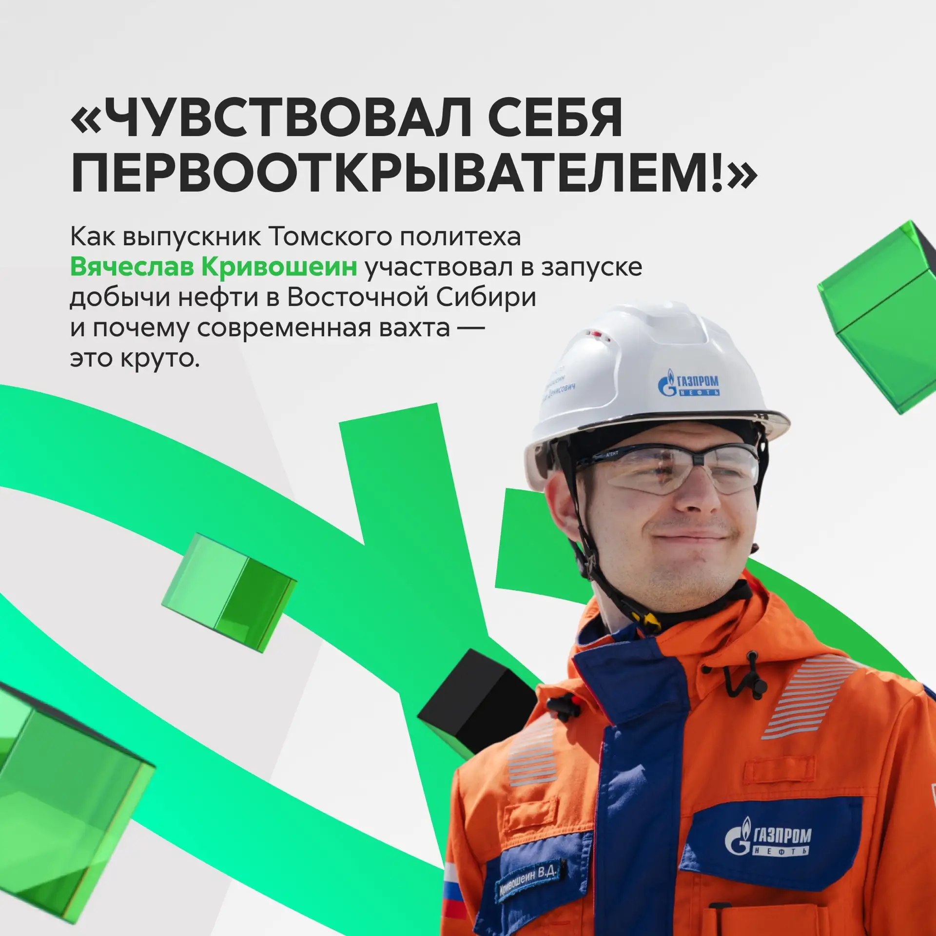 От детской мечты до запуска новых месторождений: история успеха выпускника ТПУ Вячеслава Кривошеина
