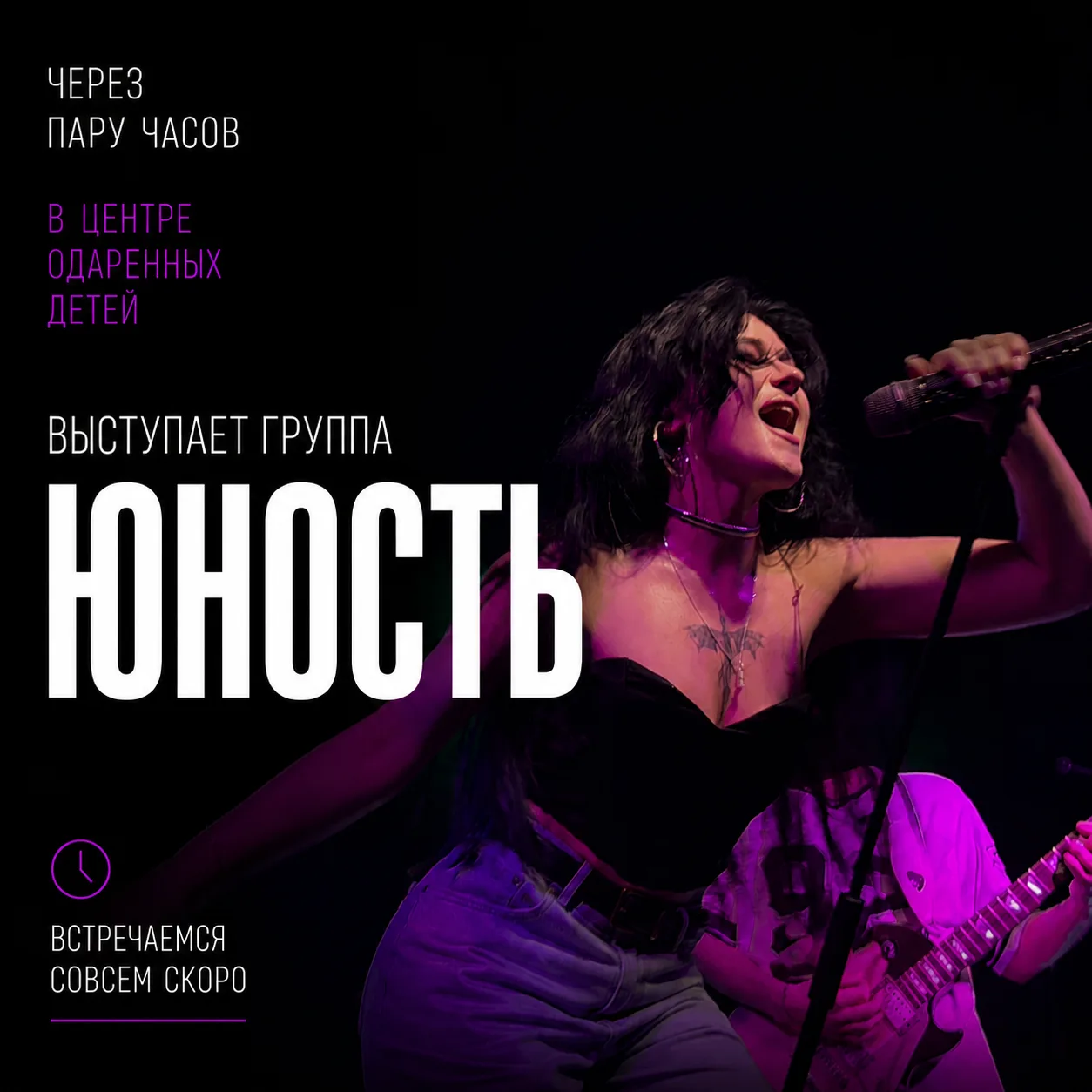 ⚡ Уже через пару часов в Центре одарённых детей на смене «Люди из будущего» пройдёт живой концерт гр