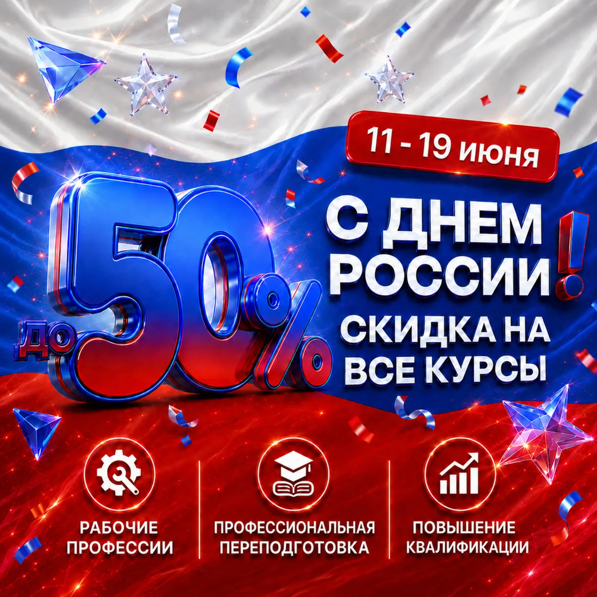 🇷🇺 Скидка до 50% на обучение ко Дню России!

12 июня – День России, а акция НЦПО действует с 11 