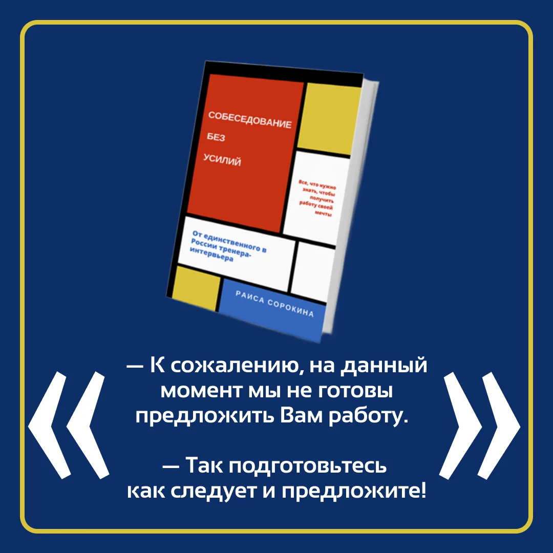 🔥 «Собеседование без усилий» – книга известного российского коуча Раиса Сорокина снима...