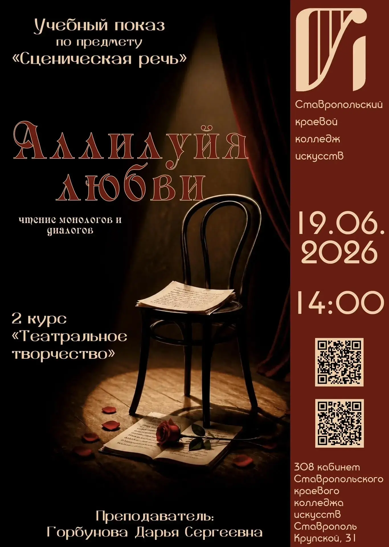 АЛЛИЛУЙЯ ЛЮБВИ 

🗣️ Студенты 2 курса отделения «Театральное творчество» #СККИ приглашают на учебный