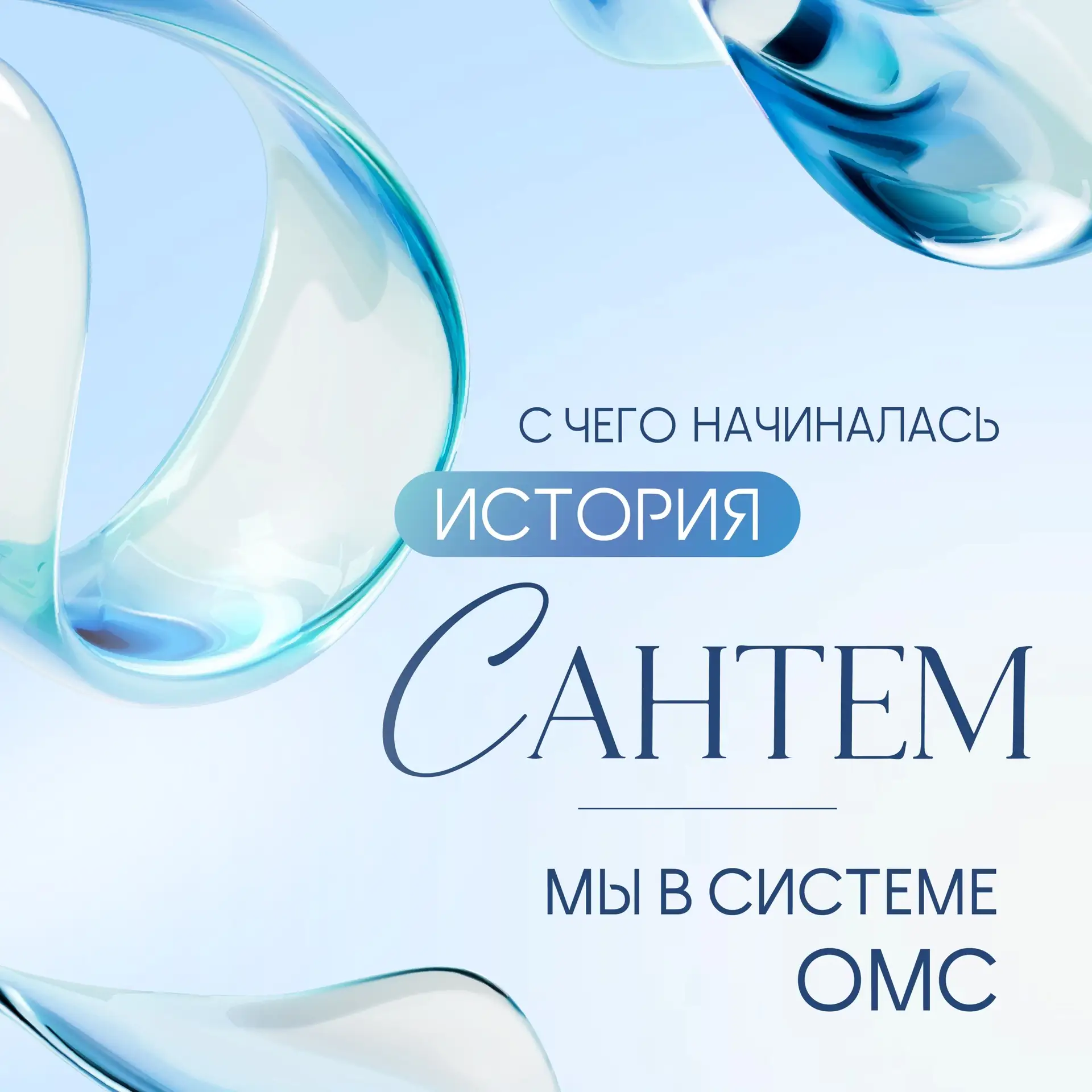 КАК ЧАСТНАЯ КЛИНИКА ЗАШЛА В СИСТЕМУ ОМС