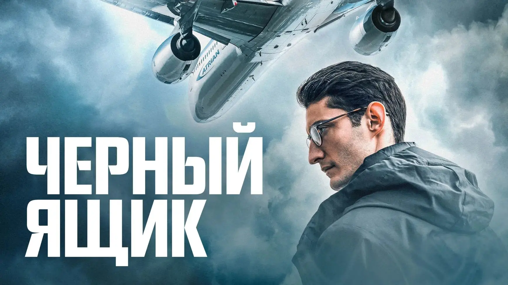Чёрный ящик (2021)